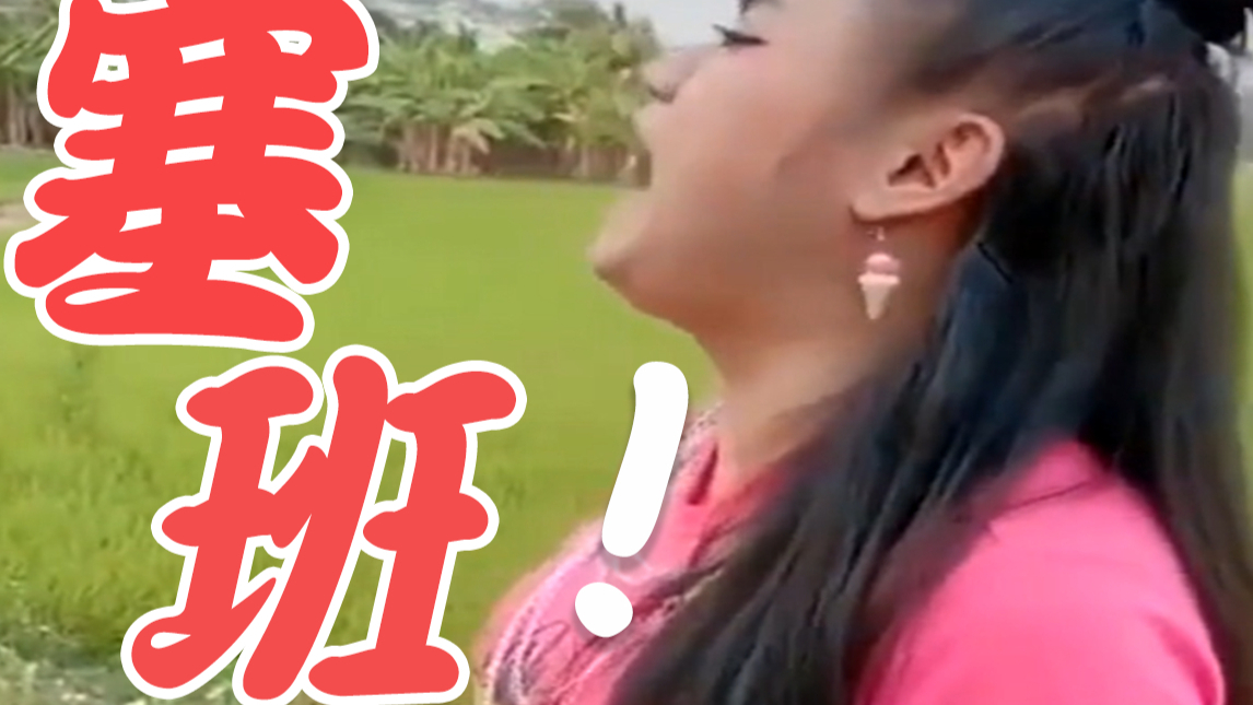 【A等生】找 塞 班!